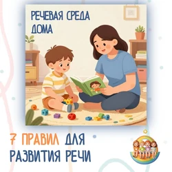7 правил для развития речи дома: