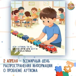 🟦 2 апреля — Всемирный день распространения информации о проблеме Аутизма (World Autism Awareness Day) 🧬